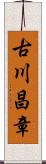 古川昌章 Scroll