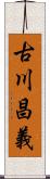 古川昌義 Scroll