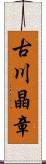 古川晶章 Scroll