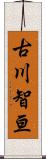 古川智亘 Scroll