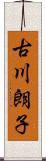 古川朗子 Scroll