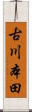 古川本田 Scroll
