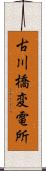 古川橋変電所 Scroll