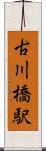 古川橋駅 Scroll