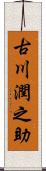 古川潤之助 Scroll