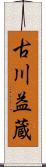 古川益蔵 Scroll