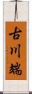 古川端 Scroll