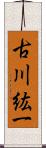 古川紘一 Scroll