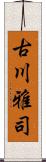 古川雅司 Scroll