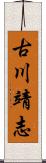 古川靖志 Scroll