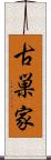 古巣家 Scroll