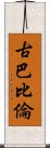 古巴比倫 Scroll