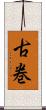 古巻 Scroll