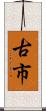 古市 Scroll