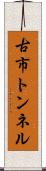 古市トンネル Scroll