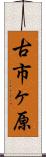 古市ヶ原 Scroll