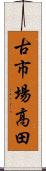 古市場高田 Scroll