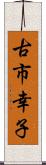 古市幸子 Scroll