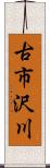 古市沢川 Scroll