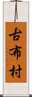 古布村 Scroll