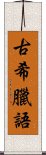 古希臘語 Scroll