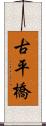 古平橋 Scroll