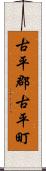 古平郡古平町 Scroll