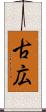 古広 Scroll