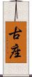 古座 Scroll
