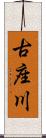 古座川 Scroll