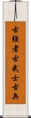 古強者 Scroll