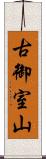 古御室山 Scroll
