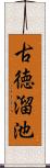 古徳溜池 Scroll