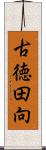 古徳田向 Scroll