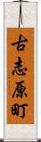 古志原町 Scroll