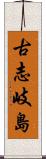 古志岐島 Scroll