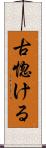 古惚ける Scroll