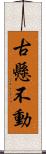 古懸不動 Scroll