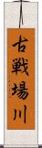 古戦場川 Scroll