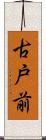古戸前 Scroll