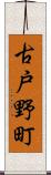 古戸野町 Scroll