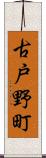 古戸野町 Scroll