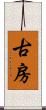 古房 Scroll