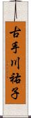 古手川祐子 Scroll