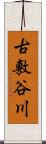 古敷谷川 Scroll
