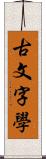 古文字學 Scroll