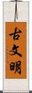古文明 Scroll