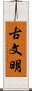 古文明 Scroll