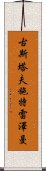 古斯塔夫·施特雷澤曼 Scroll