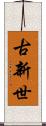 古新世 Scroll
